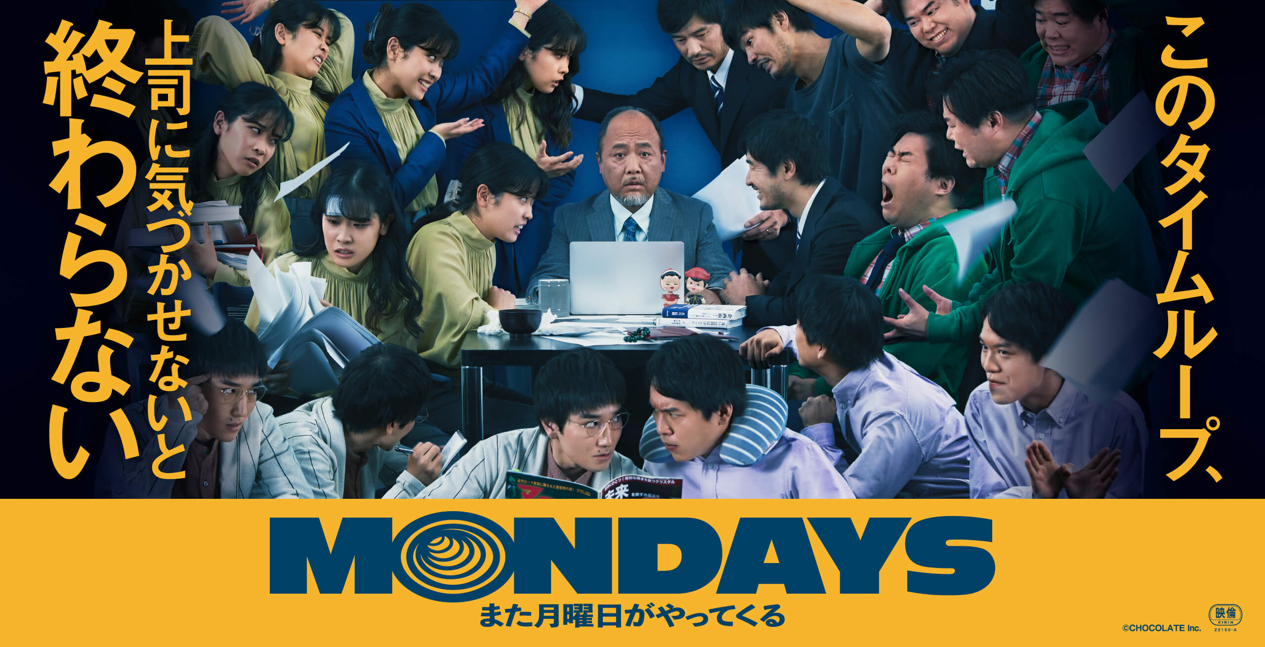 MONDAYS／このタイムループ、上司に気づかせないと終わらない